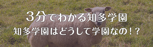 3分でわかる知多学園 知多学園はどうして学園なの？