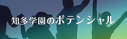 知多学園のポテンシャル