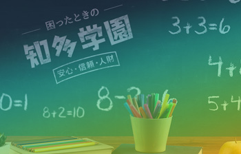 数字でわかる知多学園